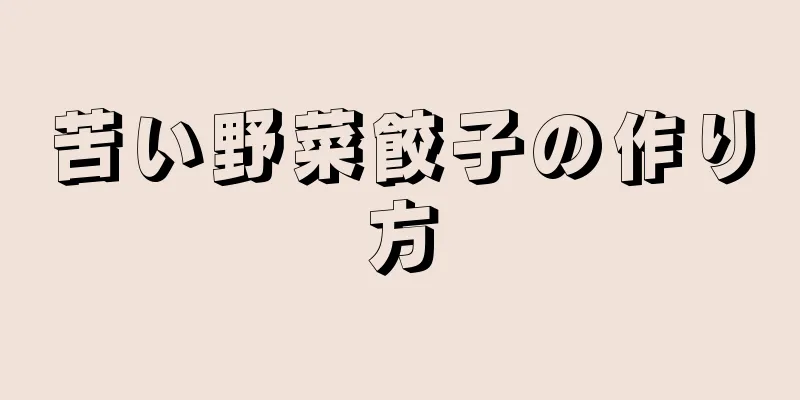 苦い野菜餃子の作り方