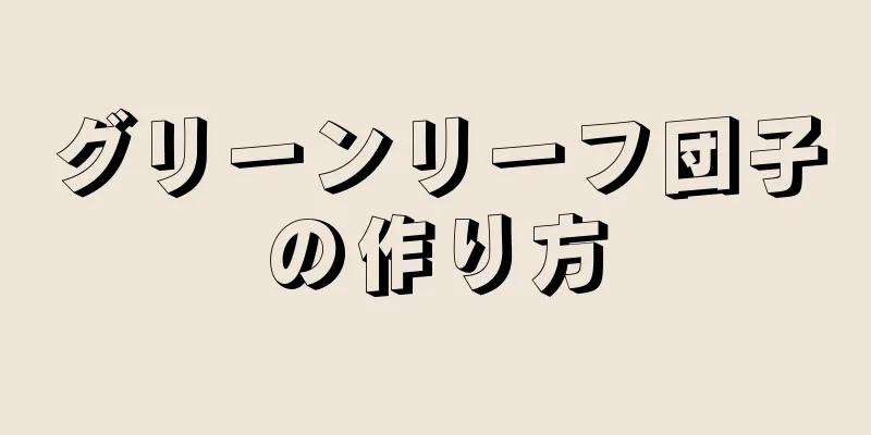 グリーンリーフ団子の作り方