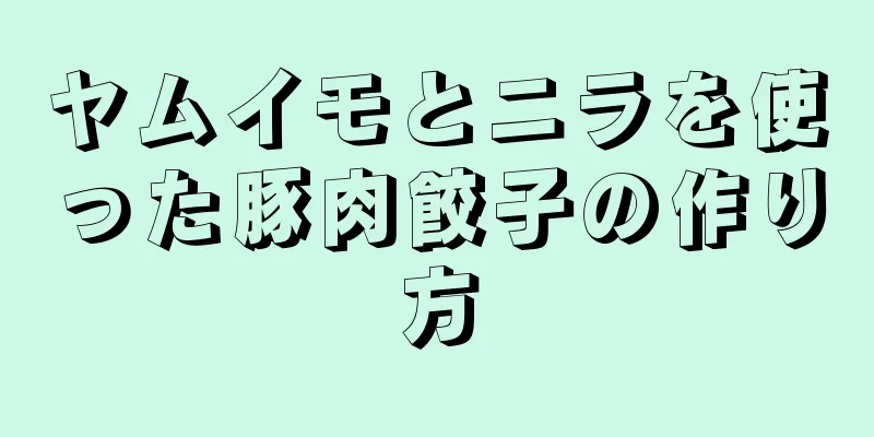 ヤムイモとニラを使った豚肉餃子の作り方