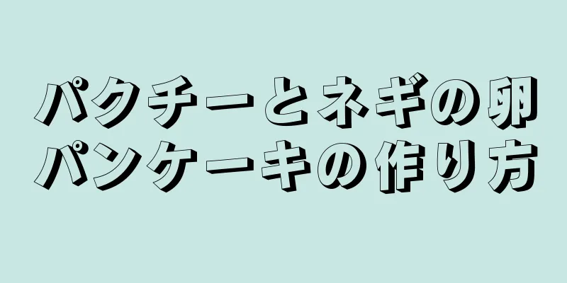 パクチーとネギの卵パンケーキの作り方