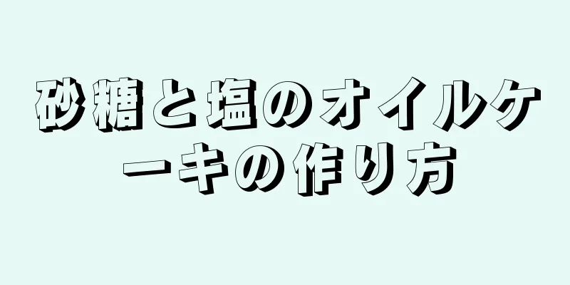 砂糖と塩のオイルケーキの作り方