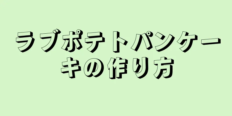 ラブポテトパンケーキの作り方