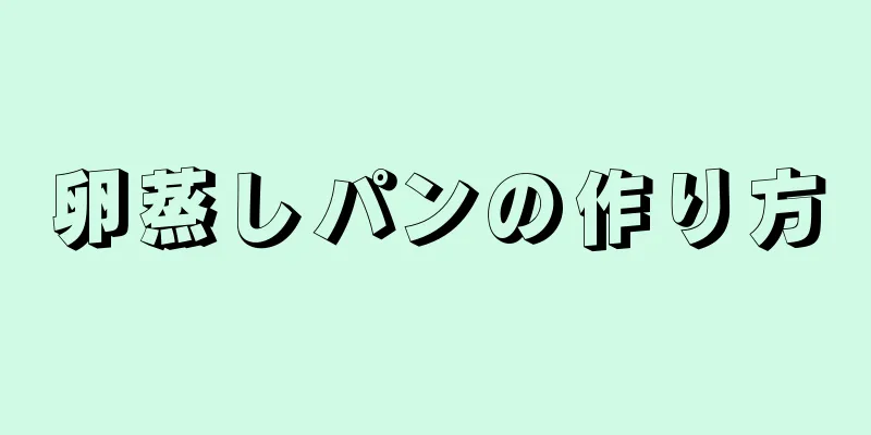 卵蒸しパンの作り方