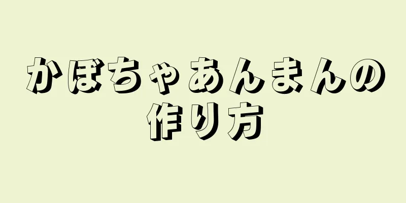 かぼちゃあんまんの作り方