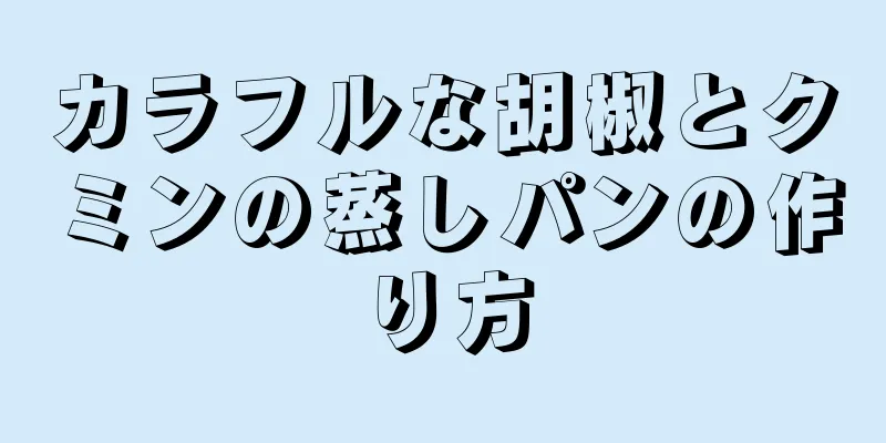 カラフルな胡椒とクミンの蒸しパンの作り方