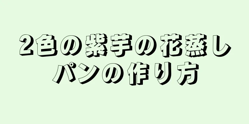 2色の紫芋の花蒸しパンの作り方