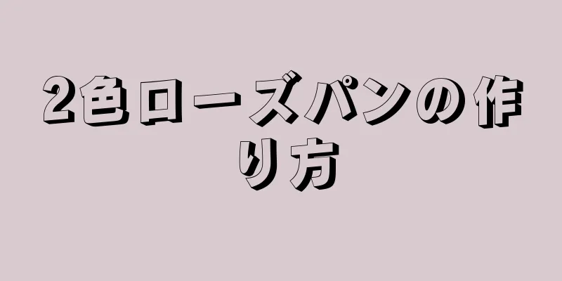 2色ローズパンの作り方