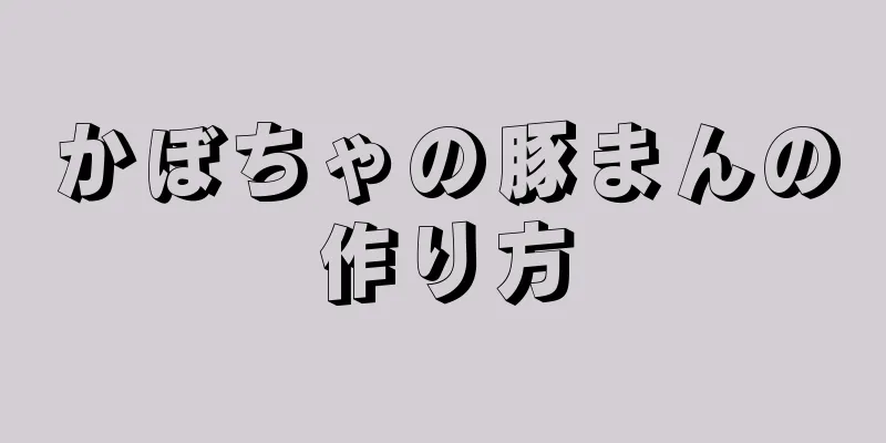 かぼちゃの豚まんの作り方