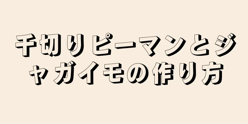 千切りピーマンとジャガイモの作り方