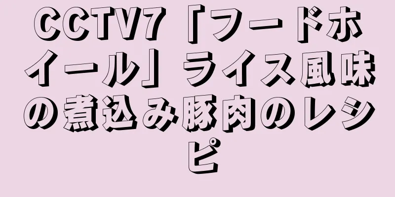 CCTV7「フードホイール」ライス風味の煮込み豚肉のレシピ