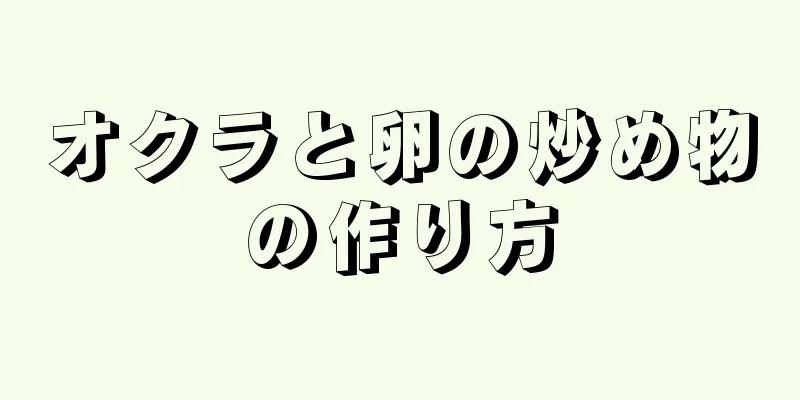 オクラと卵の炒め物の作り方