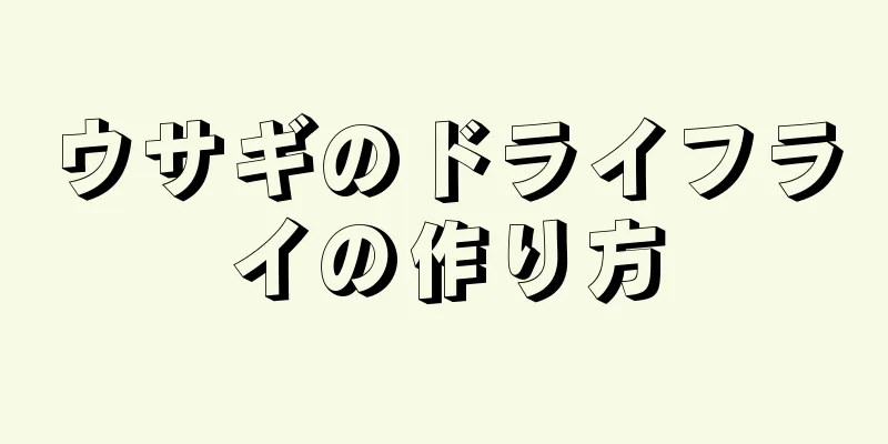 ウサギのドライフライの作り方