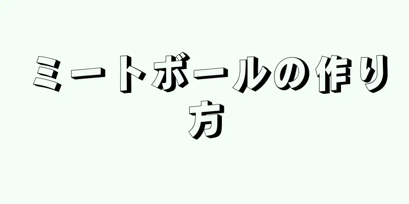 ミートボールの作り方