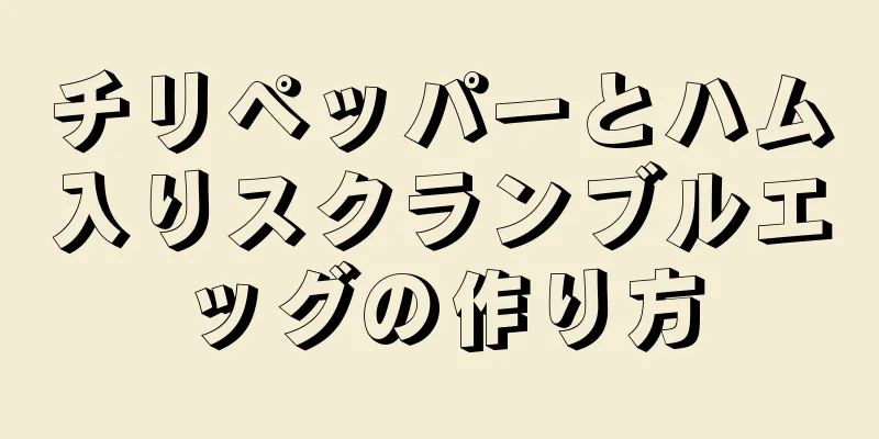 チリペッパーとハム入りスクランブルエッグの作り方