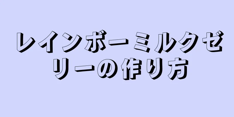 レインボーミルクゼリーの作り方