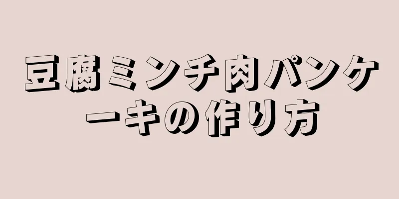 豆腐ミンチ肉パンケーキの作り方