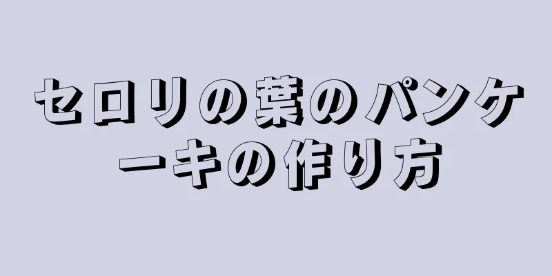 セロリの葉のパンケーキの作り方