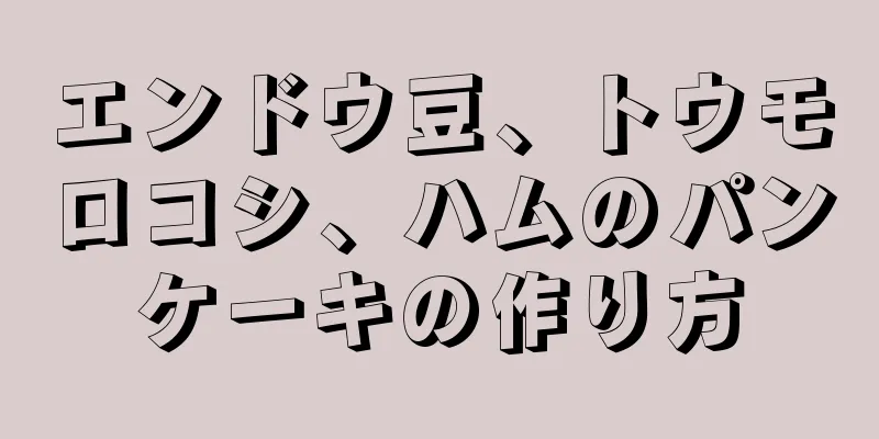 エンドウ豆、トウモロコシ、ハムのパンケーキの作り方