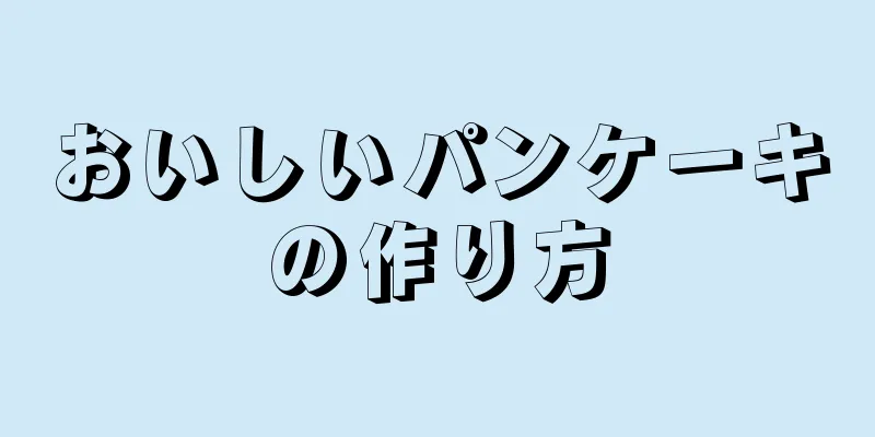 おいしいパンケーキの作り方