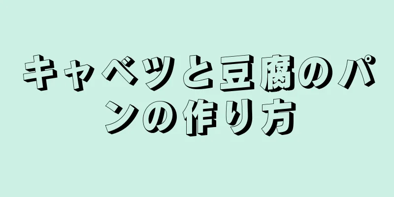 キャベツと豆腐のパンの作り方