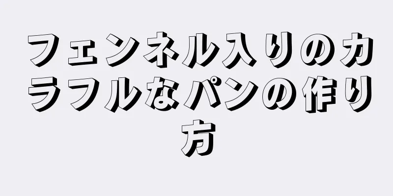 フェンネル入りのカラフルなパンの作り方