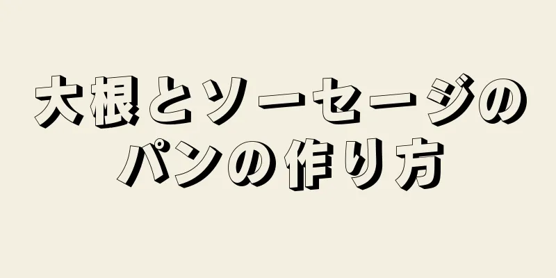 大根とソーセージのパンの作り方