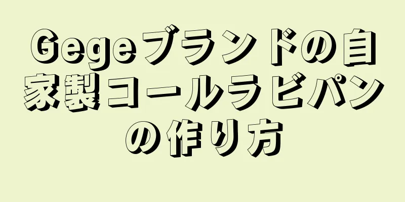 Gegeブランドの自家製コールラビパンの作り方