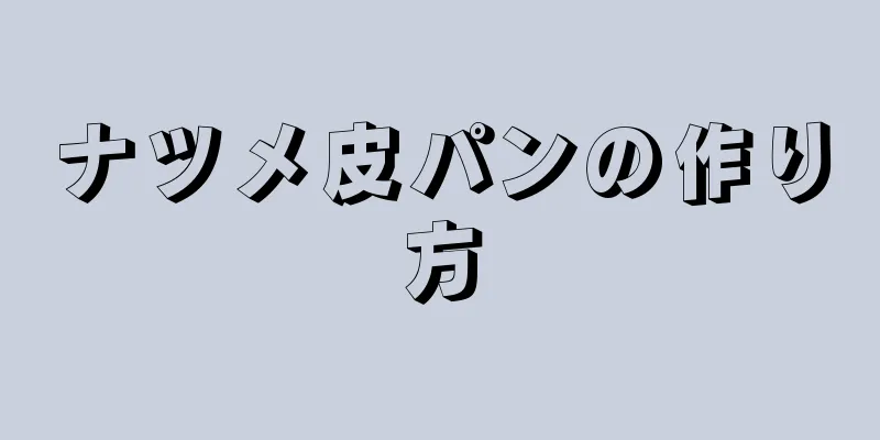 ナツメ皮パンの作り方