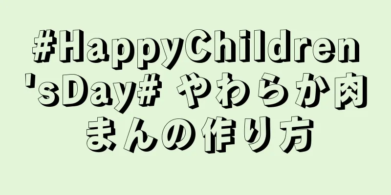 #HappyChildren'sDay# やわらか肉まんの作り方