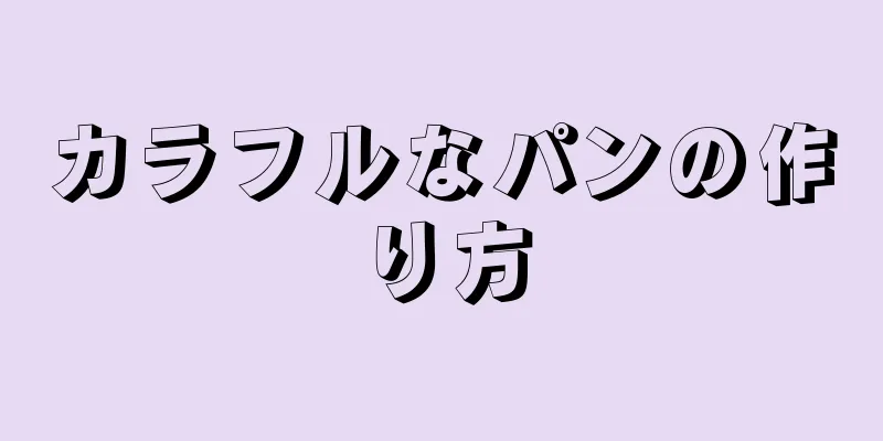 カラフルなパンの作り方