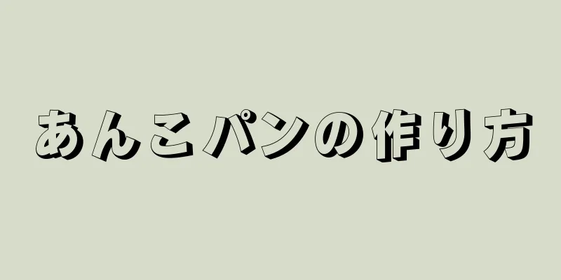 あんこパンの作り方