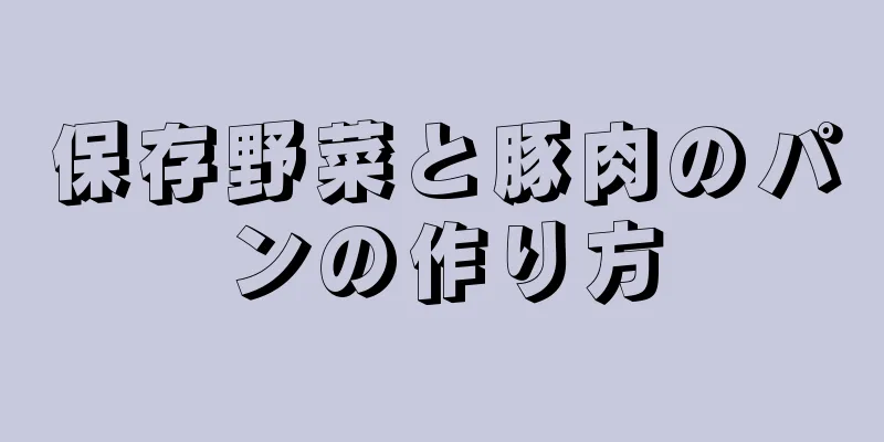 保存野菜と豚肉のパンの作り方