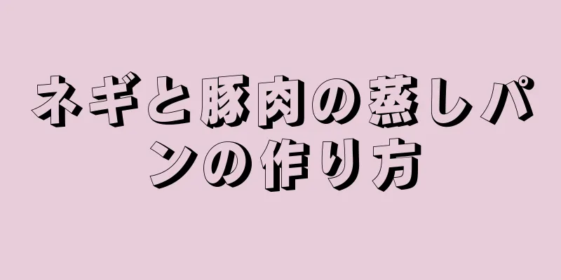 ネギと豚肉の蒸しパンの作り方