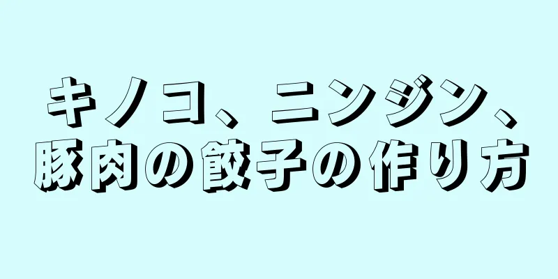 キノコ、ニンジン、豚肉の餃子の作り方