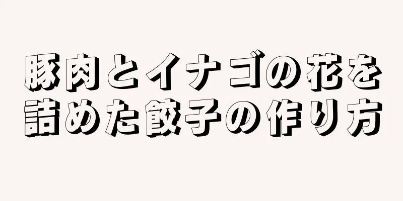 豚肉とイナゴの花を詰めた餃子の作り方