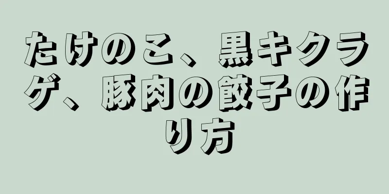 たけのこ、黒キクラゲ、豚肉の餃子の作り方