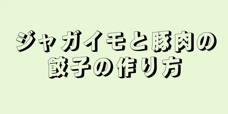 ジャガイモと豚肉の餃子の作り方