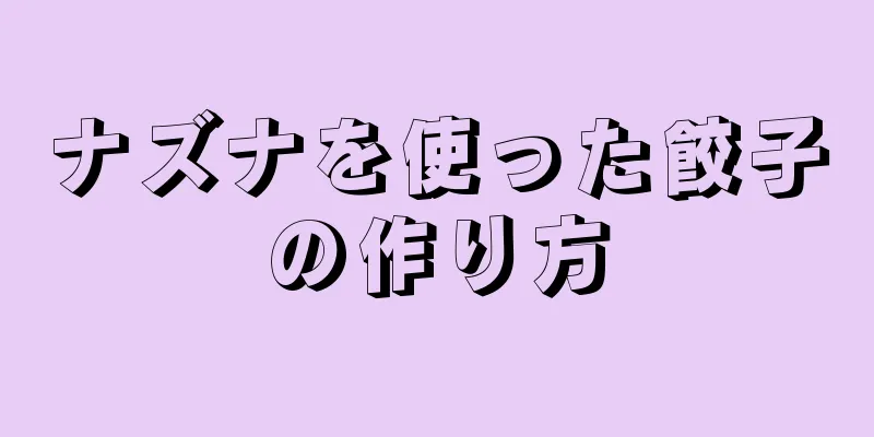 ナズナを使った餃子の作り方