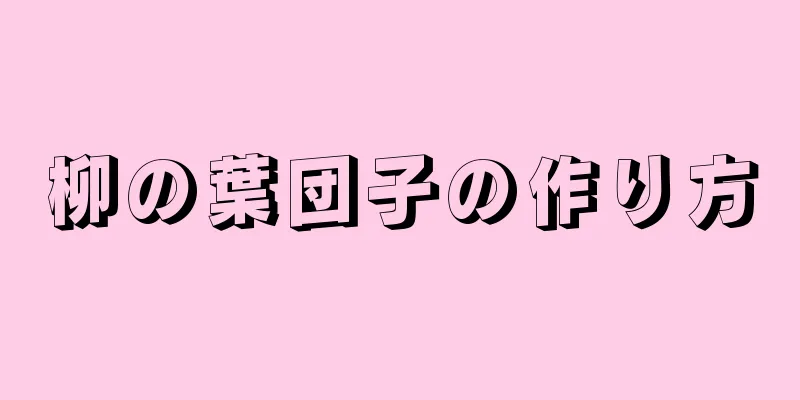 柳の葉団子の作り方