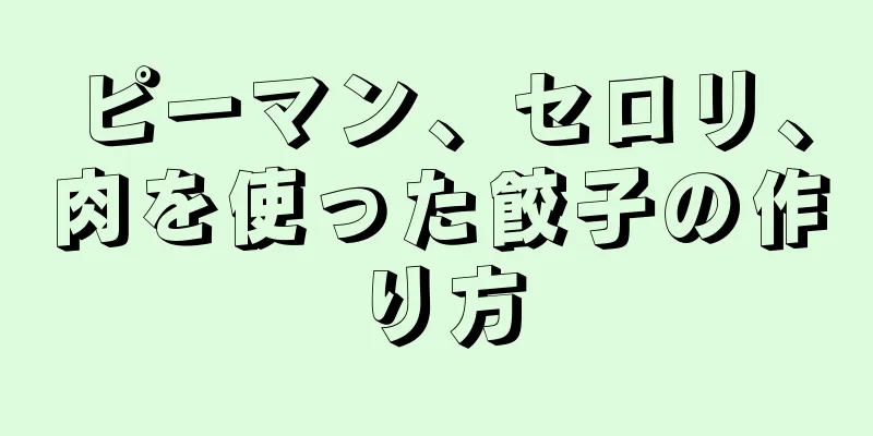 ピーマン、セロリ、肉を使った餃子の作り方