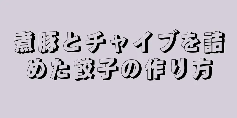 煮豚とチャイブを詰めた餃子の作り方