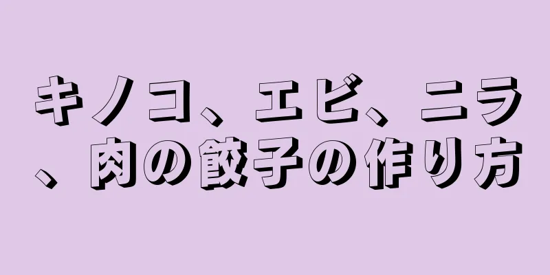 キノコ、エビ、ニラ、肉の餃子の作り方