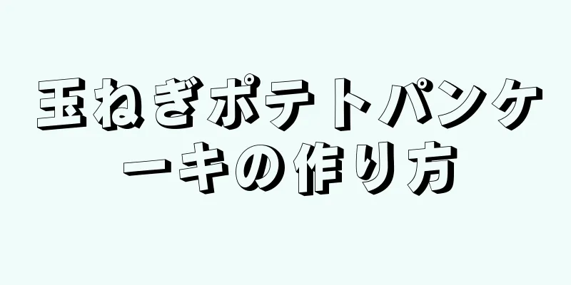 玉ねぎポテトパンケーキの作り方