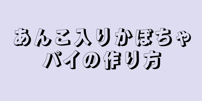 あんこ入りかぼちゃパイの作り方