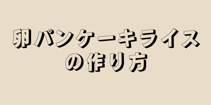 卵パンケーキライスの作り方