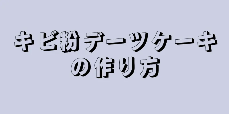 キビ粉デーツケーキの作り方