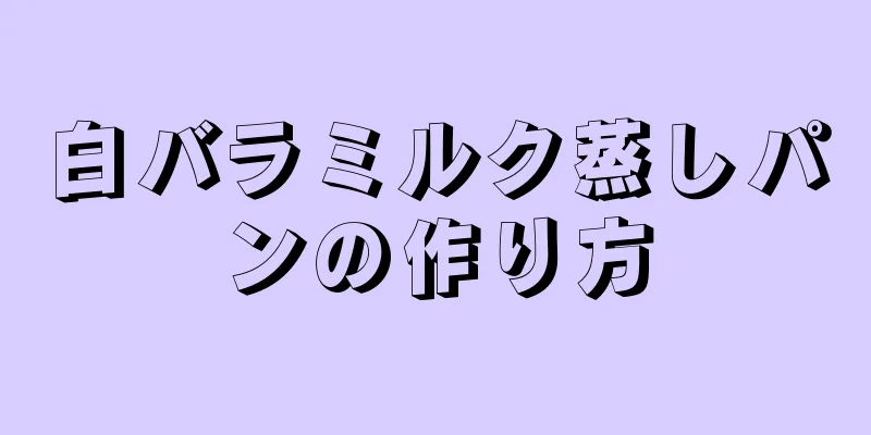 白バラミルク蒸しパンの作り方