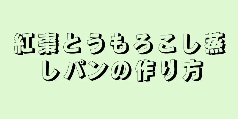 紅棗とうもろこし蒸しパンの作り方