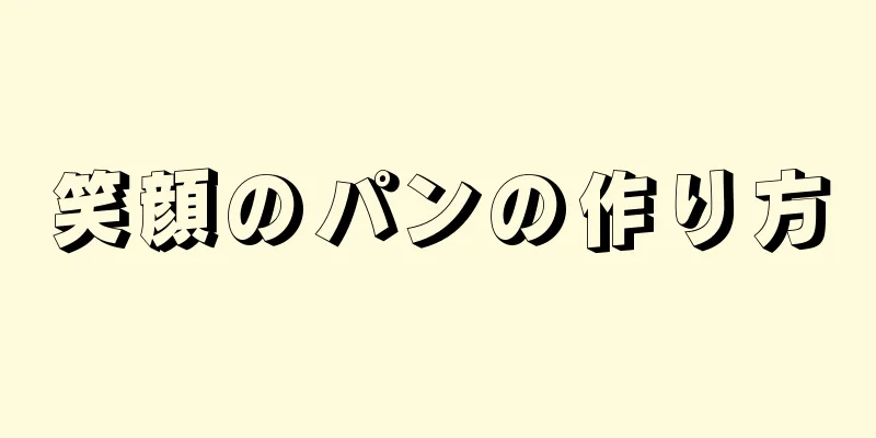 笑顔のパンの作り方