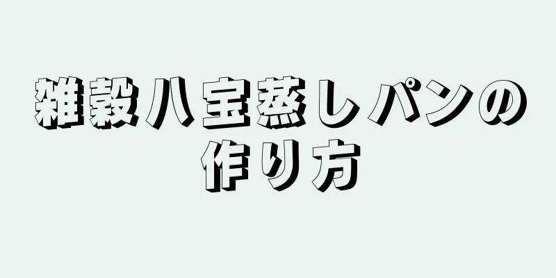 雑穀八宝蒸しパンの作り方